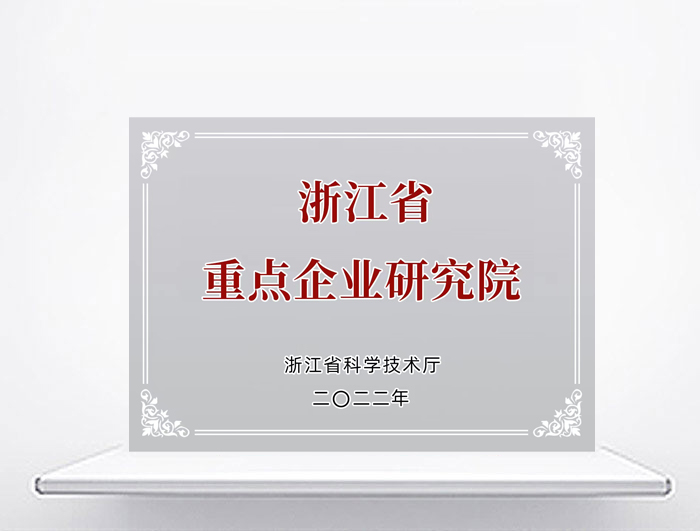 浙江省重點(diǎn)企業(yè)研究院